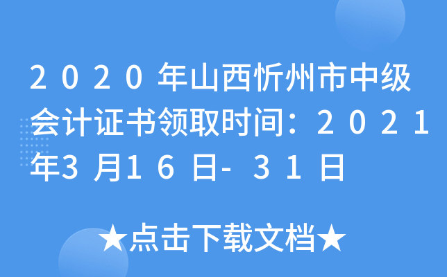 2020年山西忻州市中级会计证书领取时间：2021年3月16日-31日