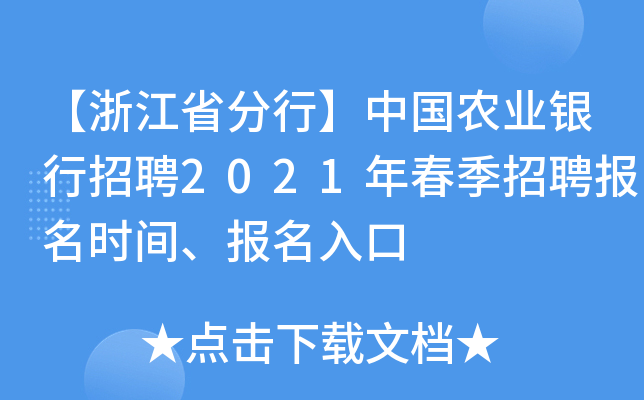 【浙江省分行】中国农业银行招聘2021年春季招聘报名时间、报名入口