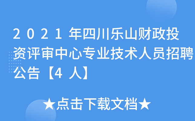 2021年四川乐山财政投资评审中心专业技术人员招聘公告【4人】