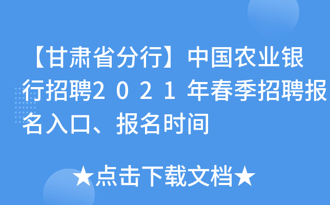 【甘肃省分行】中国农业银行招聘2021年春季招聘报名入口、报名时间