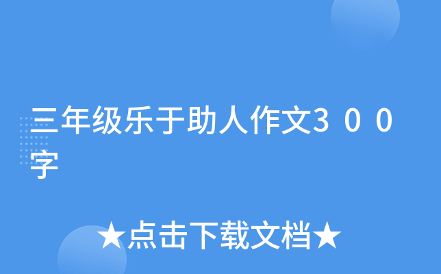 三年级乐于助人作文300字