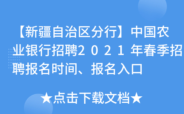 【新疆自治区分行】中国农业银行招聘2021年春季招聘报名时间、报名入口
