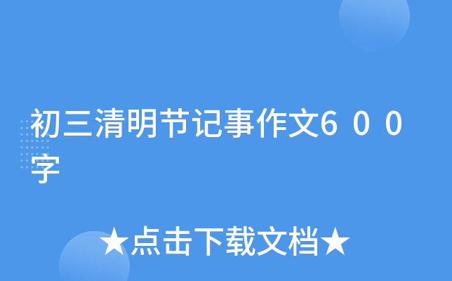 初三清明节记事作文600字