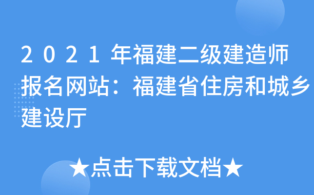 2021年福建二级建造师报名网站：福建省住房和城乡建设厅