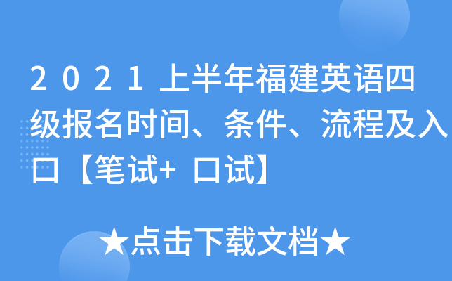 2021上半年福建英语四级报名时间、条件、流程及入口【笔试+口试】