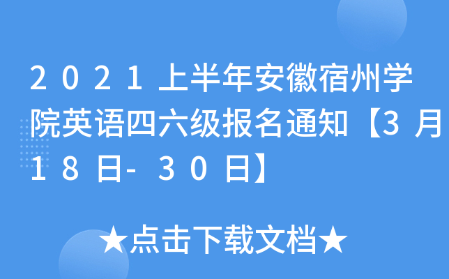 2021上半年安徽宿州学院英语四六级报名通知【3月18日-30日】