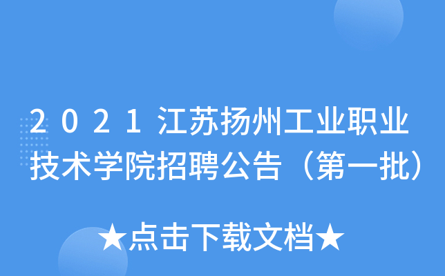 2021江苏扬州工业职业技术开云kaiyun(中国)院招聘公告（第一批）