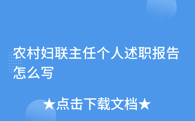 农村妇联主任个人述职报告怎么写