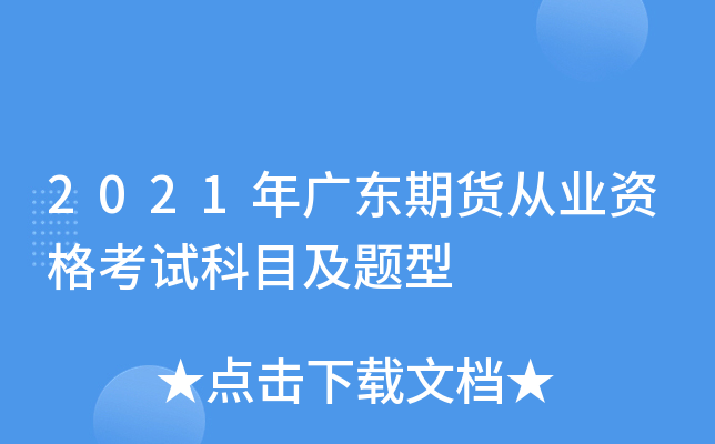 2021年广东期货从业资格考试科目及题型