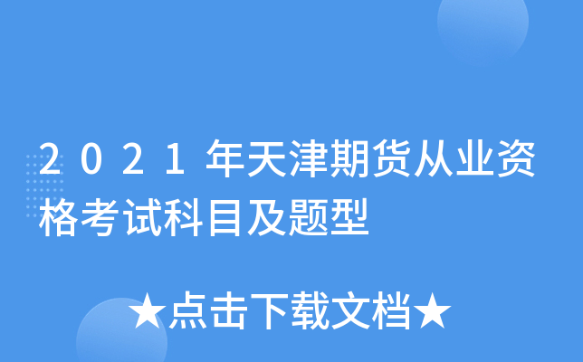 2021年天津期货从业资格考试科目及题型