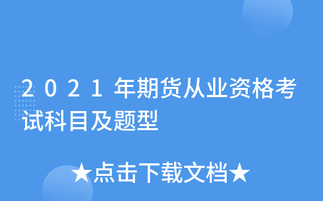 2021年期货从业资格考试科目及题型