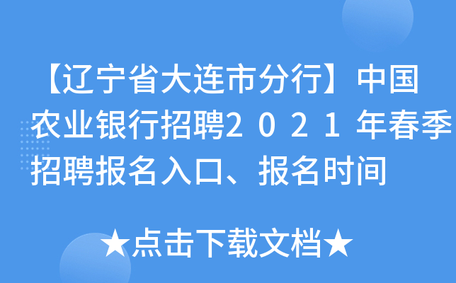 【辽宁省大连市分行】中国农业银行招聘2021年春季招聘报名入口、报名时间