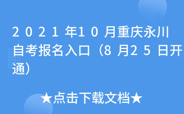 2021年10月重庆永川自考报名入口（8月25日开通）