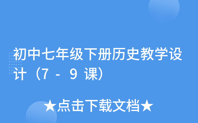 初中七年级下册历史教开云kaiyun(中国)设计（7-9课）