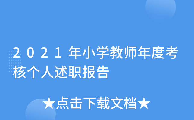 2021年小开云kaiyun(中国)教师年度考核个人述职报告
