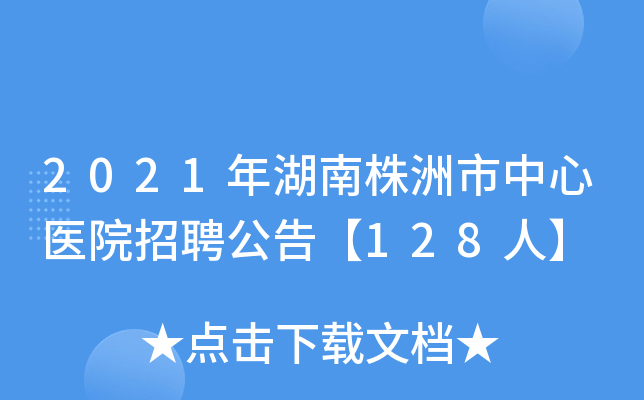 2021年湖南株洲市中心医院招聘公告【128人】