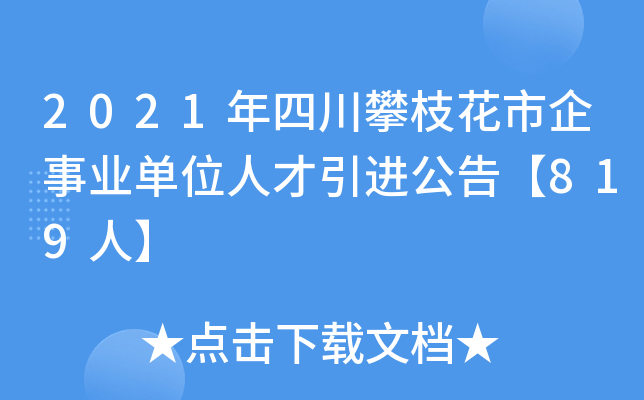 2021年四川攀枝花市企事业单位人才引进公告【819人】