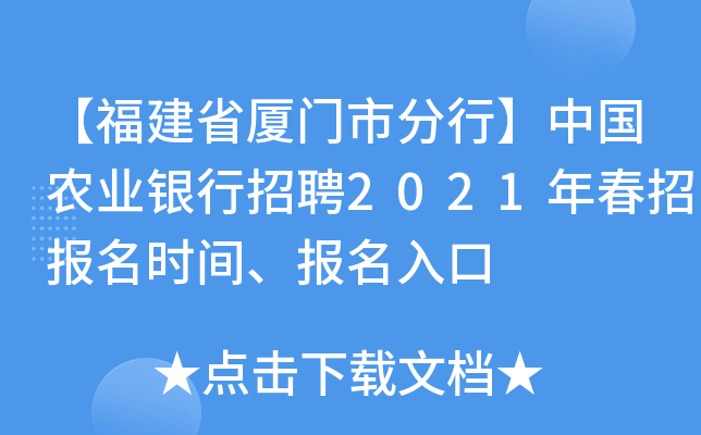 【福建省厦门市分行】中国农业银行招聘2021年春招报名时间、报名入口