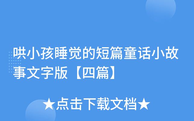 哄小孩睡觉的短篇童话小故事文字版【四篇】