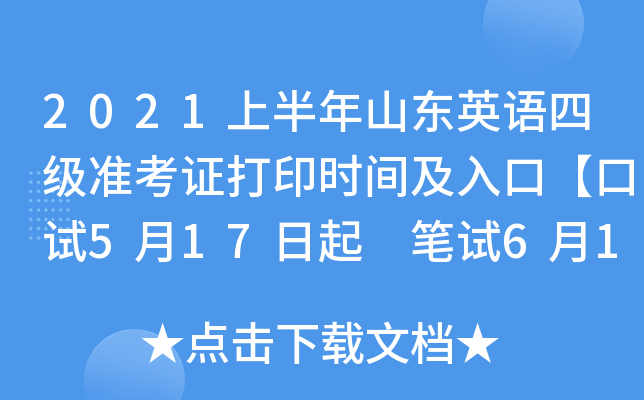 2021上半年山东英语四级准考证打印时间及入口【口试5月17日起 笔试6月1日起】