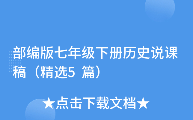 部编版七年级下册历史说课稿（精选5篇）