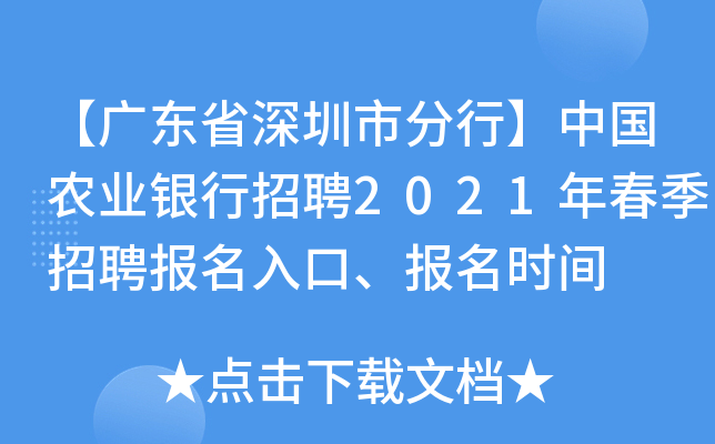 【广东省深圳市分行】中国农业银行招聘2021年春季招聘报名入口、报名时间