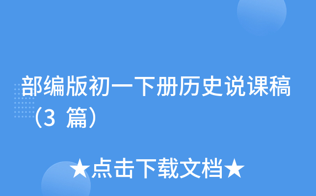 部编版初一下册历史说课稿（3篇）