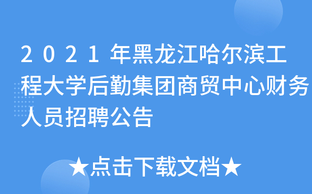 2021年黑龙江哈尔滨工程大开云kaiyun(中国)后勤集团商贸中心财务人员招聘公告
