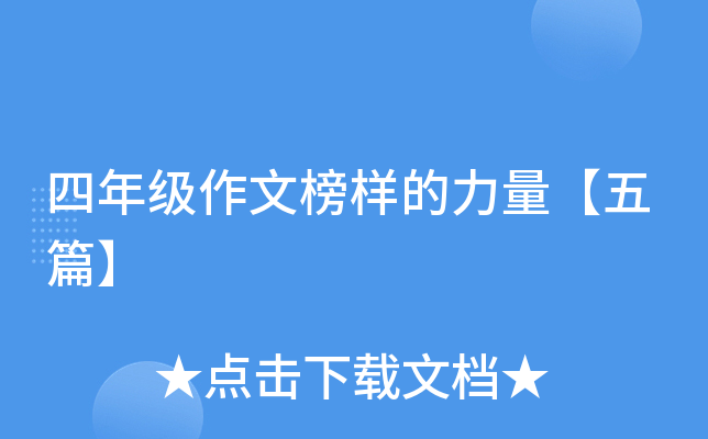 四年级作文榜样的力量【五篇】