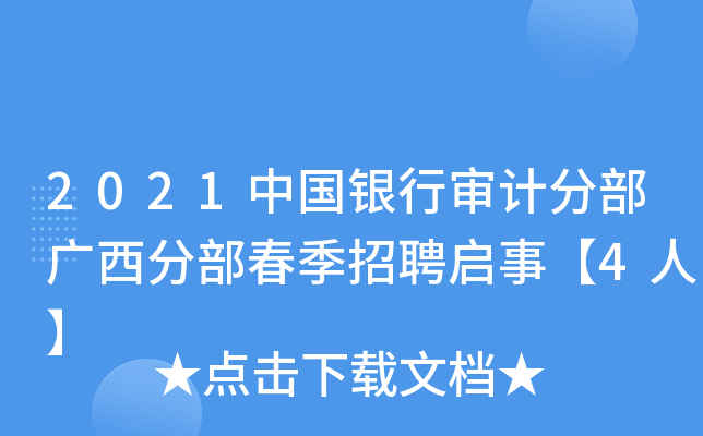 2021中国银行审计分部广西分部春季招聘启事【4人】