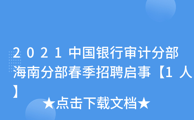 2021中国银行审计分部海南分部春季招聘启事【1人】