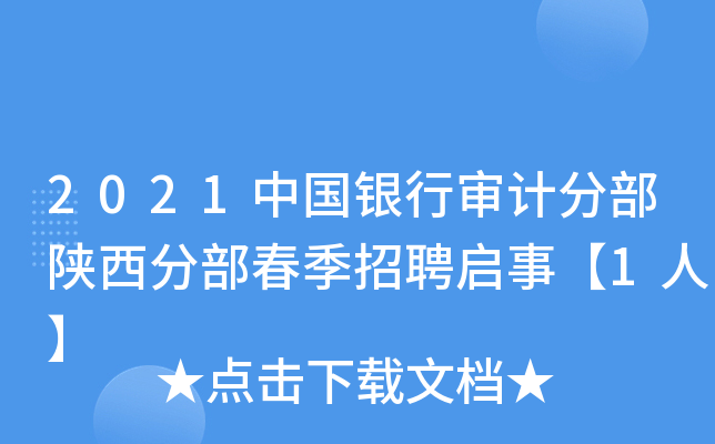 2021中国银行审计分部陕西分部春季招聘启事【1人】