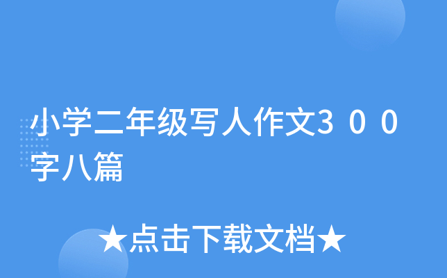 小开云kaiyun(中国)二年级写人作文300字八篇