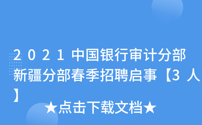2021中国银行审计分部新疆分部春季招聘启事【3人】