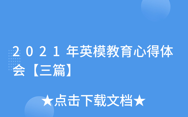 2021年英模教育心得体会【三篇】