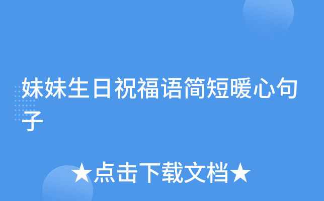 妹妹生日祝福语简短暖心句子