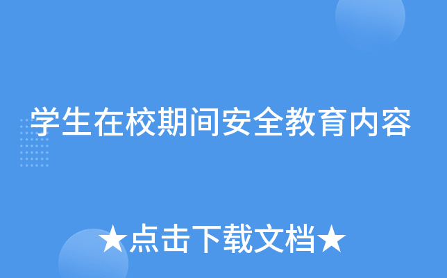 开云kaiyun(中国)生在校期间安全教育内容