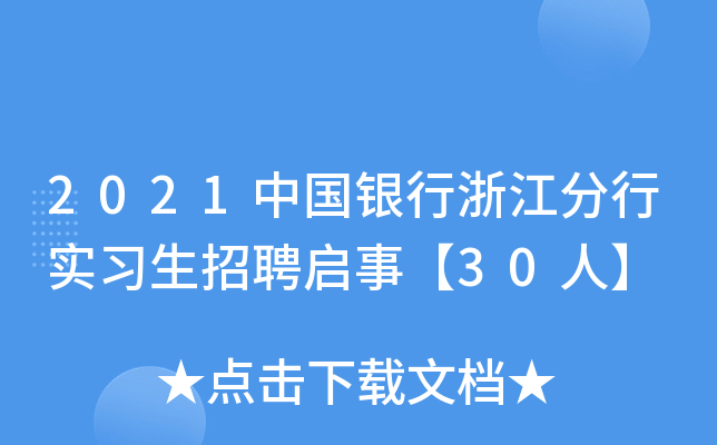 2021中国银行浙江分行实习生招聘启事【30人】
