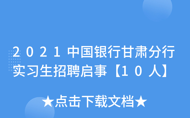 2021中国银行甘肃分行实习生招聘启事【10人】