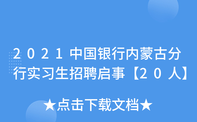 2021中国银行内蒙古分行实习生招聘启事【20人】