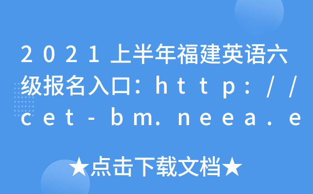 2021ϰ긣ӢZڣhttp://cet-bm.neea.edu.cn