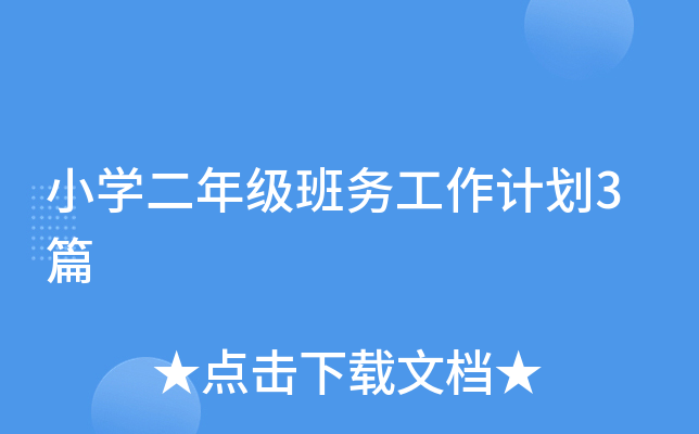 小开云kaiyun(中国)二年级班务工作计划3篇
