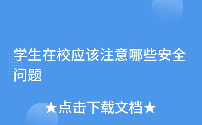 开云kaiyun(中国)生在校应该注意哪些安全问题
