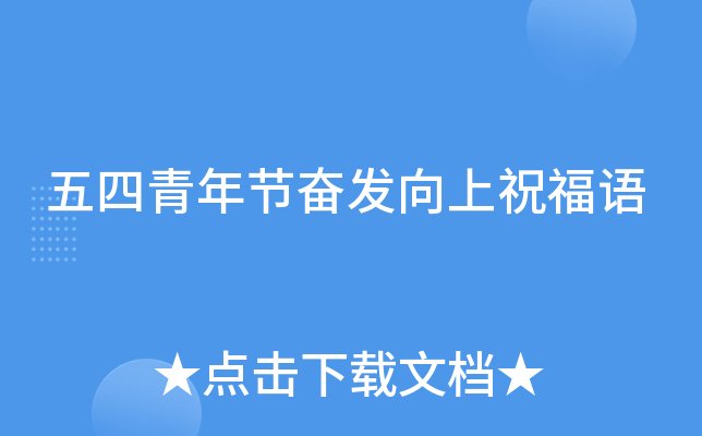 五四青年节奋发向上祝福语