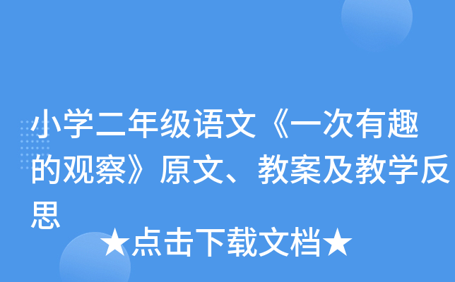 小开云kaiyun(中国)二年级语文《一次有趣的观察》原文、教案及教开云kaiyun(中国)反思
