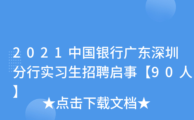 2021中国银行广东深圳分行实习生招聘启事【90人】
