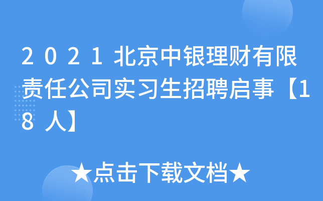 2021北京中银理财有限责任公司实习生招聘启事【18人】