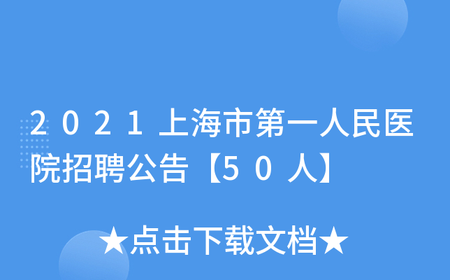 2021上海市第一人民医院招聘公告【50人】