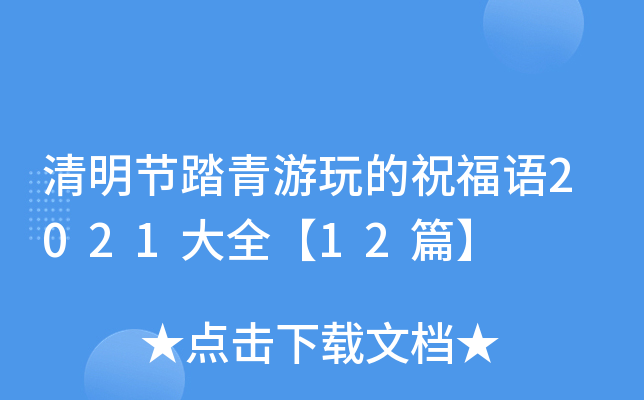 清明节踏青游玩的祝福语2021大全【12篇】