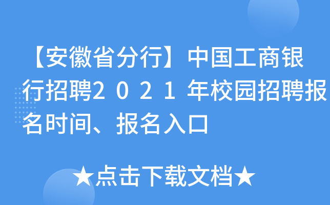 【安徽省分行】中国工商银行招聘2021年校园招聘报名时间、报名入口